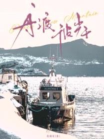 舟渡彼岸