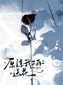 原谅我不再送花