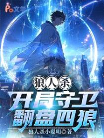 狼人杀:开局守卫翻盘四狼