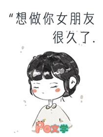 想做你女朋友很久了