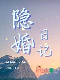 隐婚日记