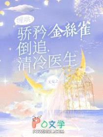 缠哄！骄矜金丝雀倒追清冷医生