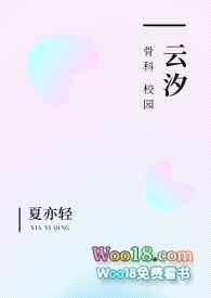 云汐(校园 骨科)