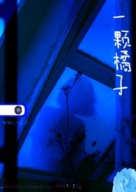 一颗橘子gl