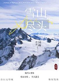 雪山尽头