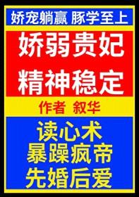 娇弱贵妃精神稳定/咸鱼和亲疯帝后