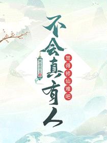 不会真有人觉得修仙难吧