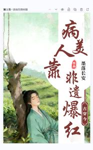 古穿今：病美人靠非遗爆红