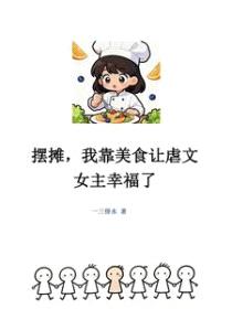 摆摊,我靠美食让虐文女主幸福了