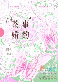 茶事婚约