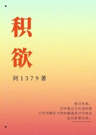 积欲（高H）
