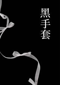 黑手套(1v1强制)