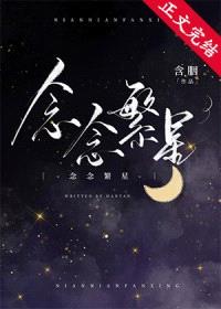 念念繁星