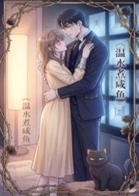 温水煮咸鱼(偏执/控制 1V1 H)
