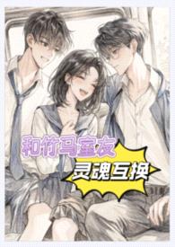 和竹马室友灵魂互换了!【1v2,H】