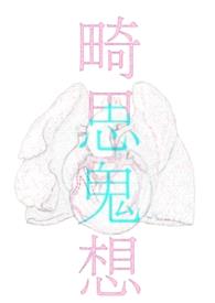 畸思鬼想合集