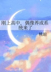 刚上高中,偶像养成系统来了