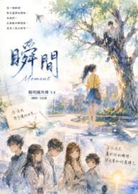 瞬间