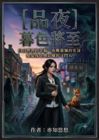《品夜:暮色将至》