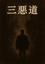 三恶道