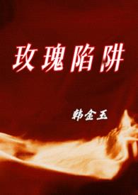 玫瑰陷阱（兄妹骨科）