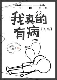 我真的有病[无限]