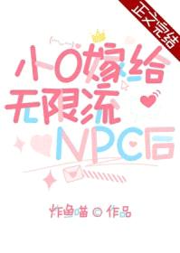 小O嫁给无限流npc后