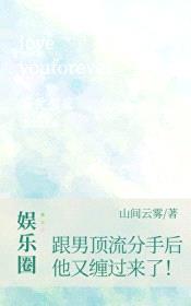 跟男顶流分手后,他又缠过来了