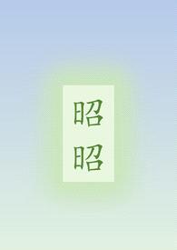 昭昭(骨科/姐弟)
