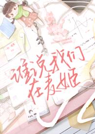 谁说我们在麦姬gl