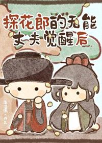 探花郎的无能丈夫觉醒后