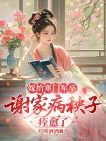 嫁给寒门军卒，谢家病秧子痊愈了