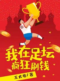 我在足坛疯狂刷钱
