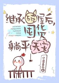 继承破屋后，囤货躺平天灾