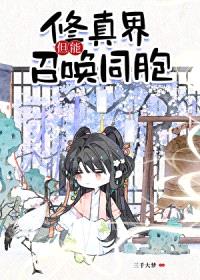修真界,但能召唤同胞!
