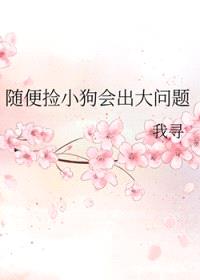随便捡小狗会出大问题