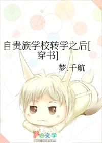 自贵族学校转学之后[穿书]