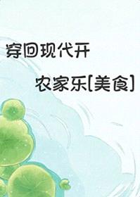 穿回现代开农家乐[美食]