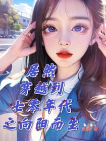 居然穿越到七零年代之向阳而生