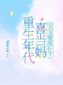 重生年代喜当妈:宝宝要黑化?