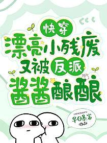 快穿：漂亮小残废又被反派酱酱酿酿