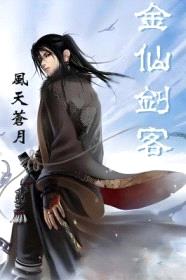 金仙剑客