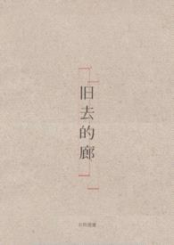 旧去的廊