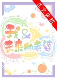 我和未来的老婆
