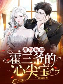 甜婚娇吻,霍三爷的心尖宝