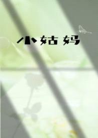 小姑妈（伪姑侄）