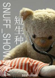 短生种