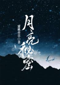 月亮秘密(np强制爱)
