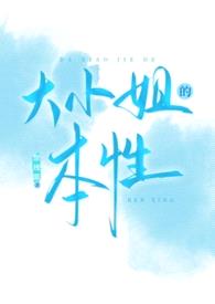 大小姐的本性