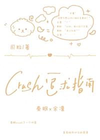 crush追求指南
